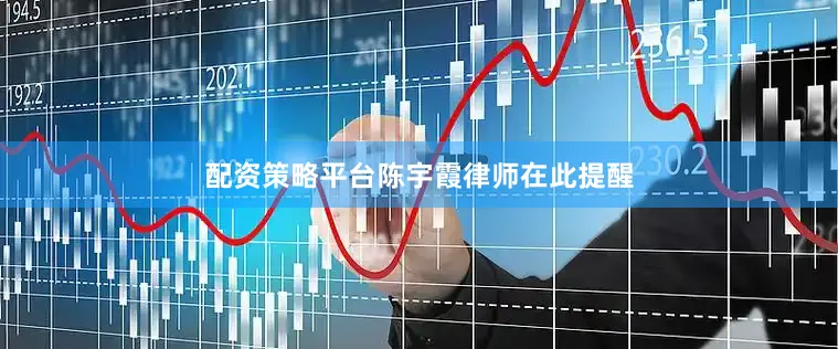 配资策略平台　　陈宇霞律师在此提醒