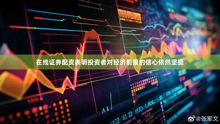 在线证券配资表明投资者对经济前景的信心依然坚挺