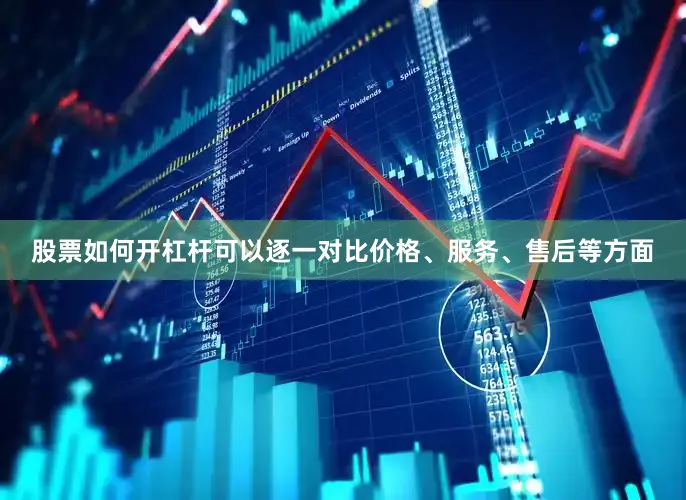 股票如何开杠杆可以逐一对比价格、服务、售后等方面