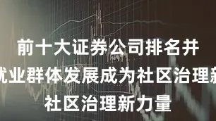 前十大证券公司排名并将新就业群体发展成为社区治理新力量
