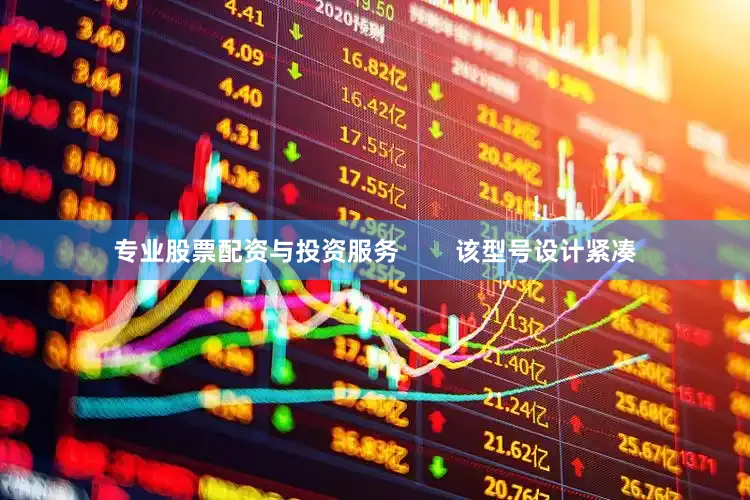 专业股票配资与投资服务        该型号设计紧凑