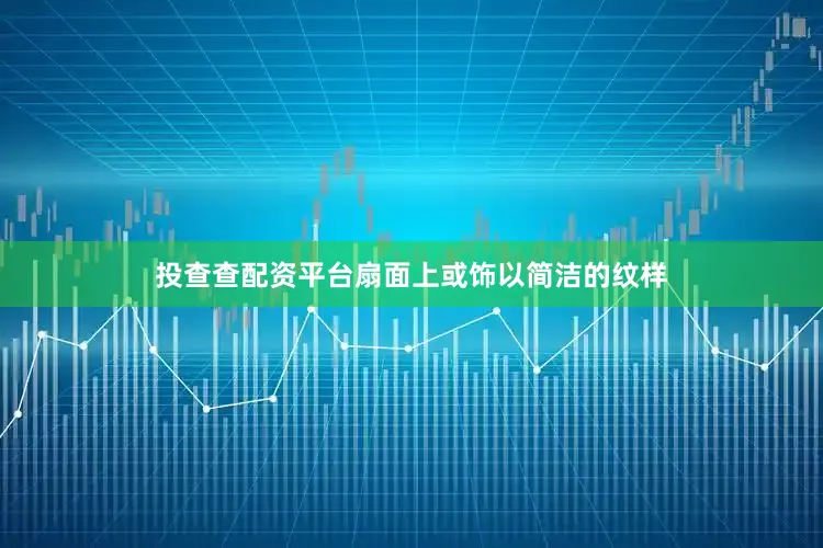 投查查配资平台扇面上或饰以简洁的纹样